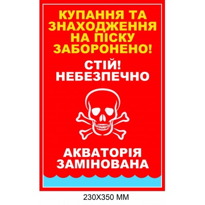 Знак минной угрозы запрет купания акватория заминирована 230 × 350 мм